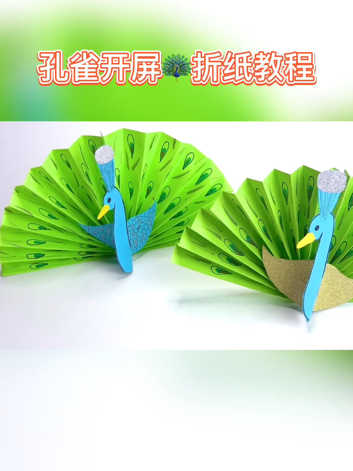 动物园折纸教程手工DIY孔雀开屏