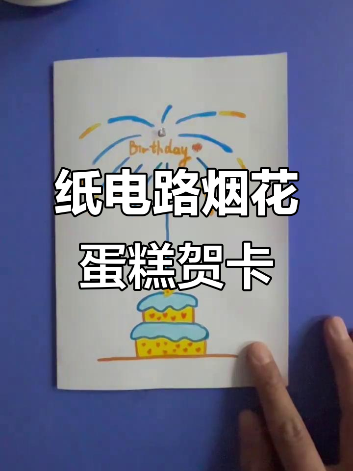 孩子亲手做纸电路,烟花蛋糕生日贺卡创意满满