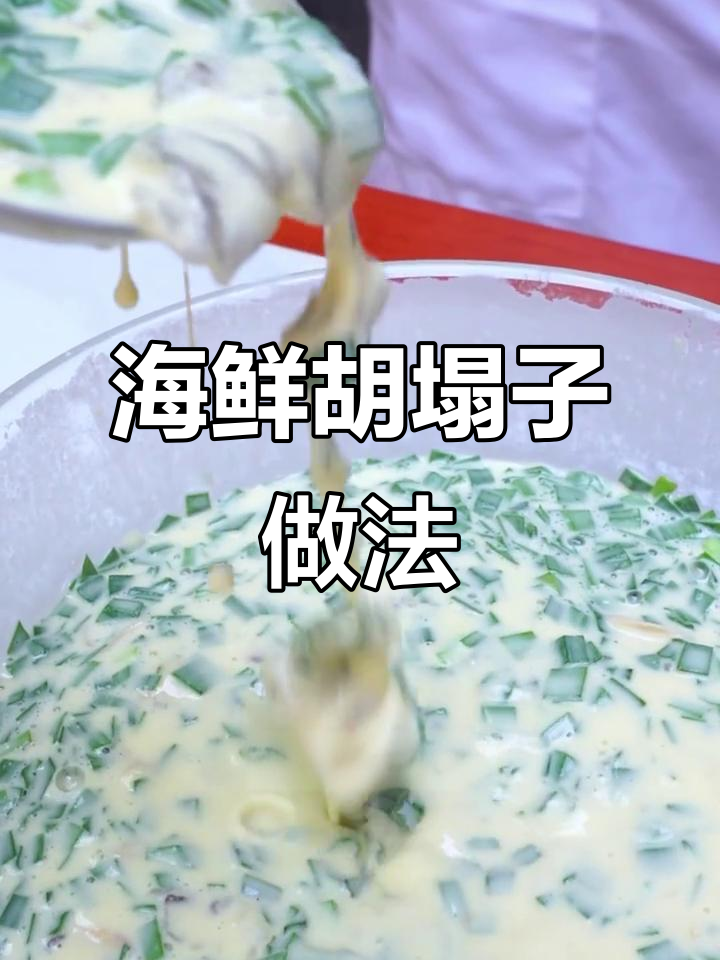 北京传统胡塌子,海鲜韭菜搭配更美味
