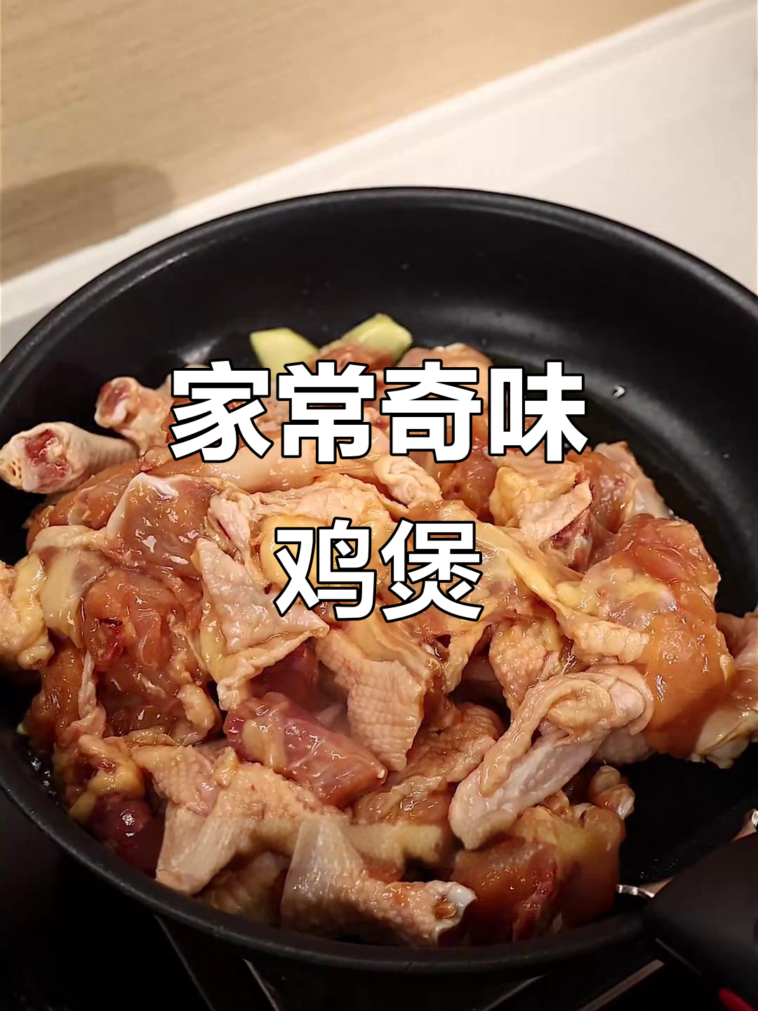 深圳街头热销的奇味鸡煲,家庭版制作全攻略