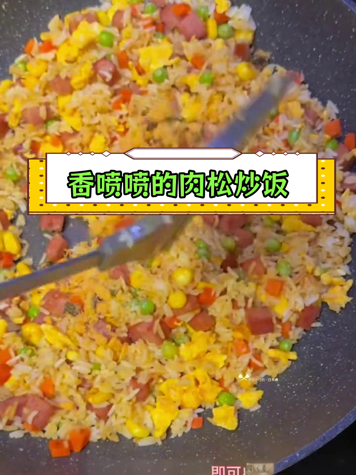 肉松炒饭,简单美味轻松做