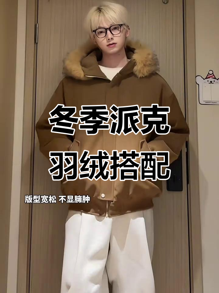 冬季棉服穿搭指南,派克服外套让你温暖又时尚