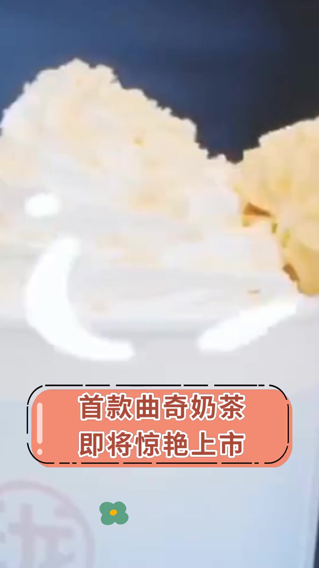 首款曲奇奶茶 即将惊艳上市