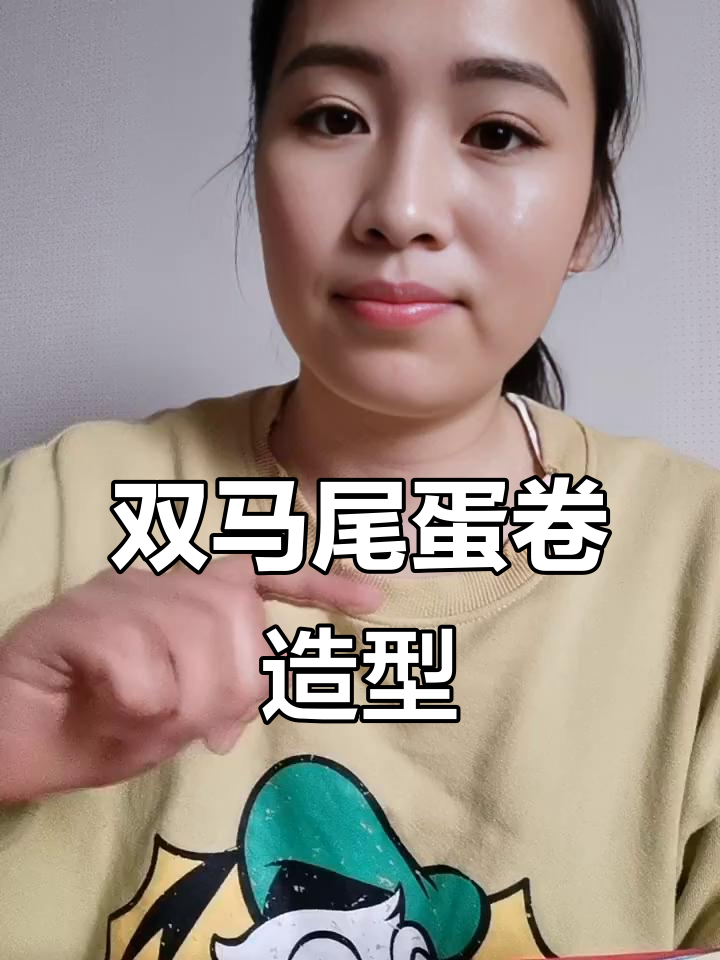 蛋卷双马尾教程，轻松打造完美发型
