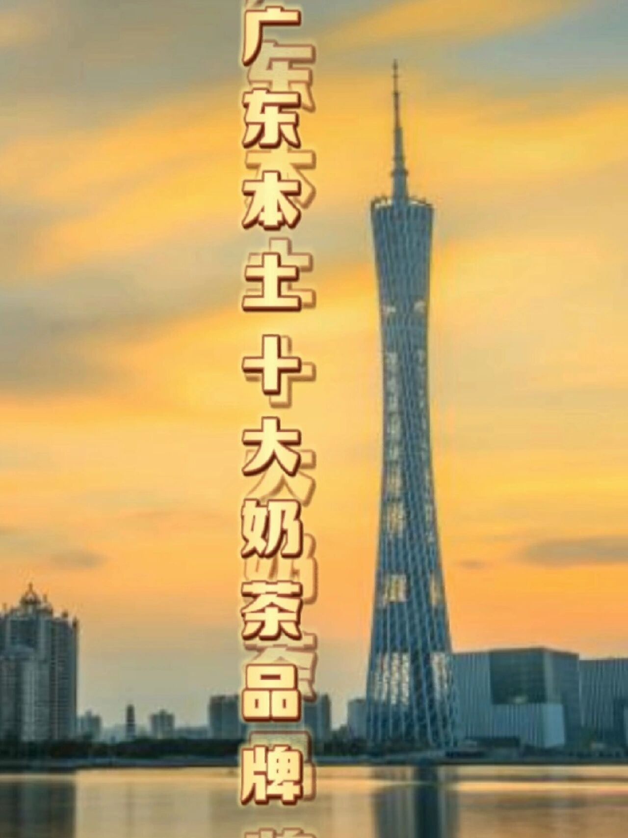 广东本土十大奶茶品牌,你喝过几个?