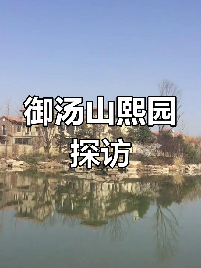 玉汤山熙园内部揭秘,楼王房源抢先看