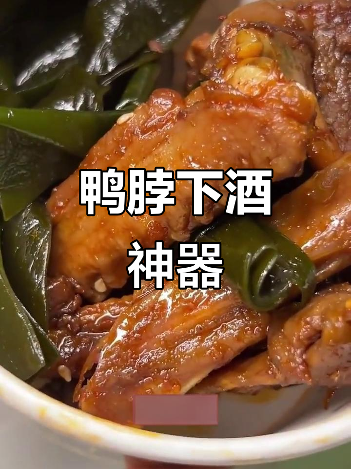 鸭脖配酒,追剧必备美味,真是停不下来!