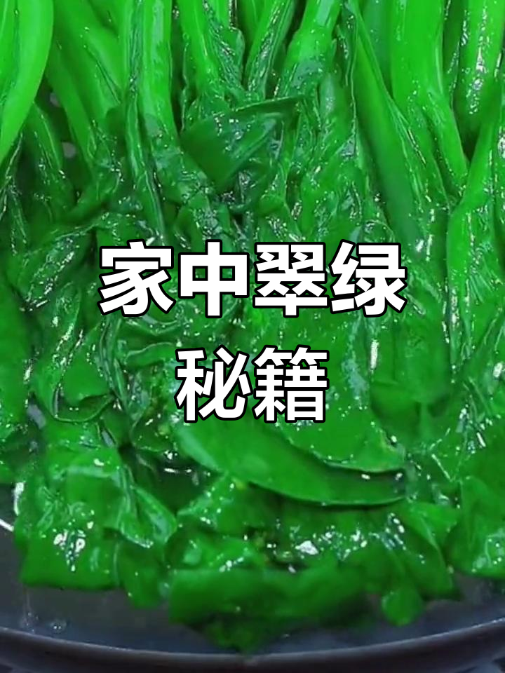 广东菜色绿油油的秘诀,轻松在家复刻餐厅美味!