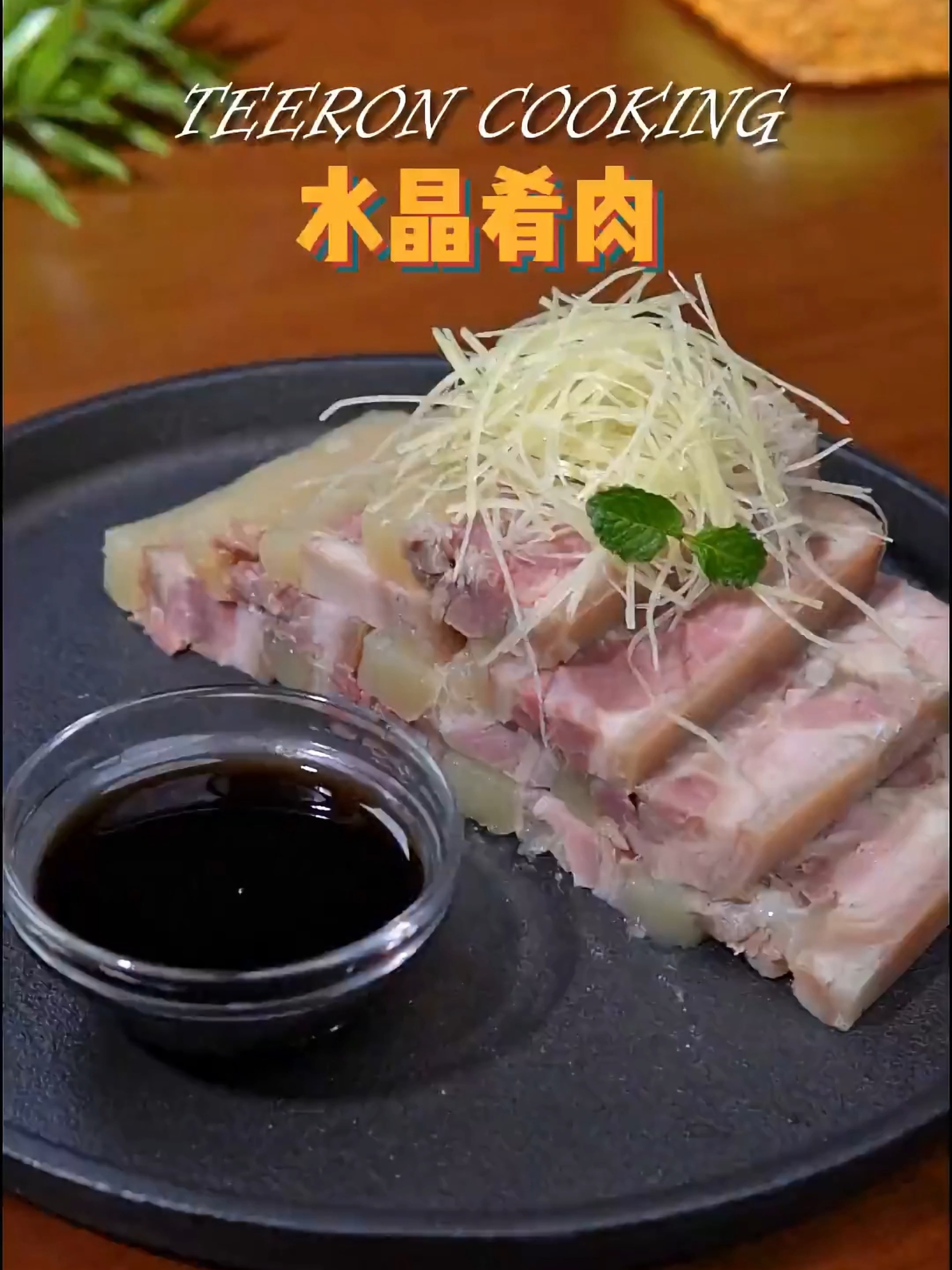 《水晶肴肉》