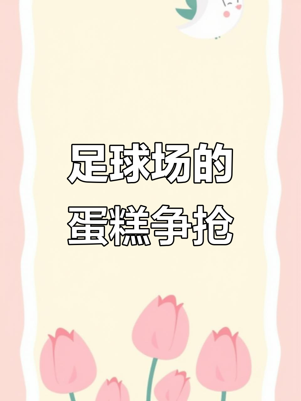 足球场上的“蛋糕争夺战”,谁动了谁的奶酪?