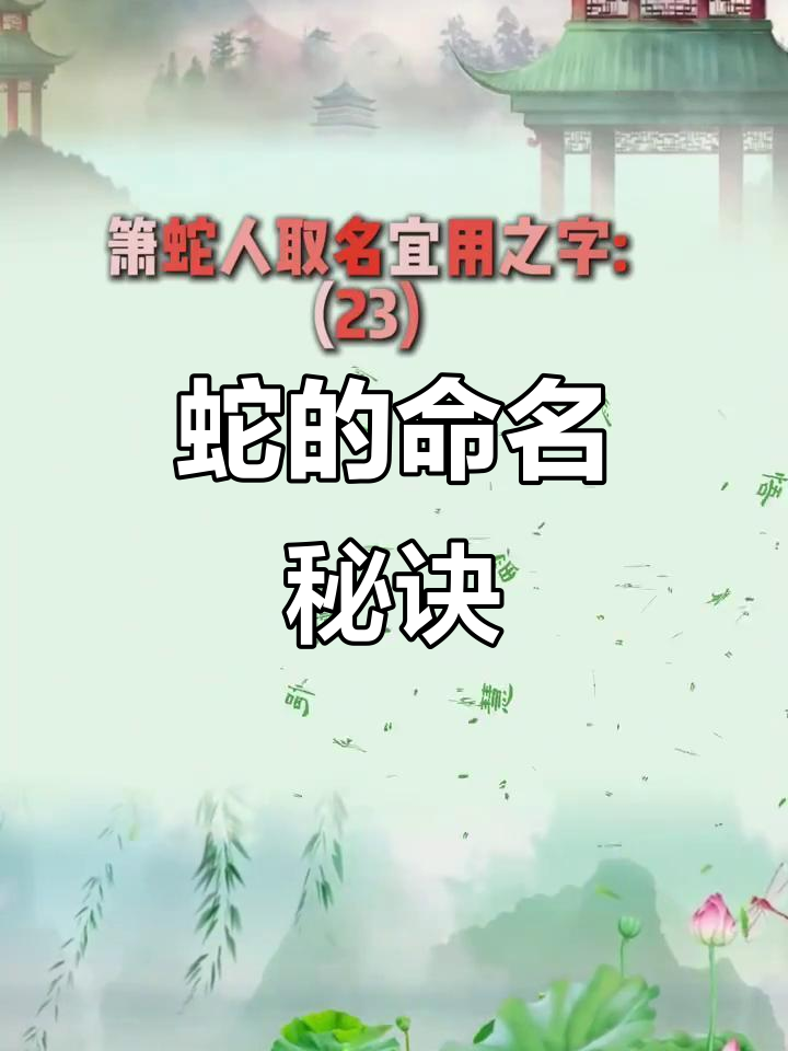 蛇喜食肉,取名宜含“心”“月”,象征上等美味