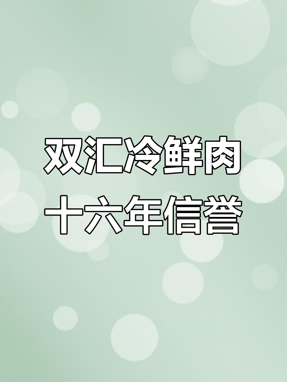 双汇冷鲜肉工厂直配，16年品质保障的本地老店