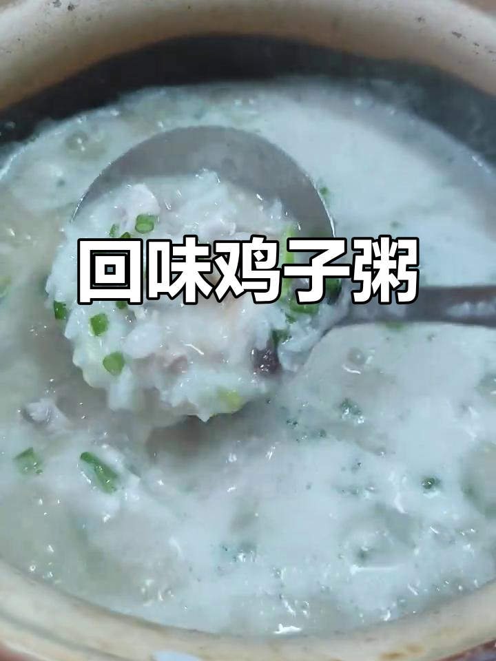 鸡子粥,你尝过吗?这道美味让人怀念家乡味
