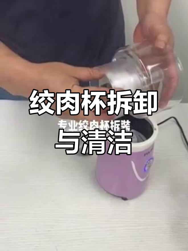 绞肉机拆装清洗全攻略,轻松搞定每个细节