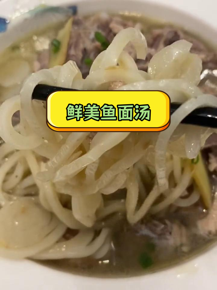 湖北特产鱼面炖鸡汤,营养丰富老少皆宜