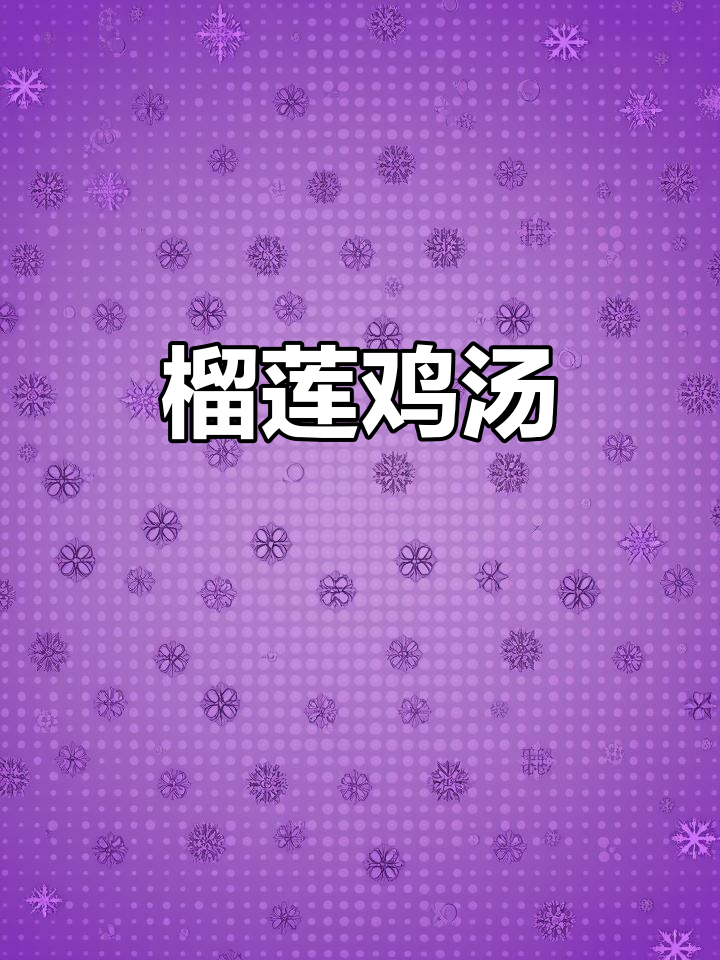 榴莲炖鸡,椰子汤的完美结合!鲜甜滋补又带桂花香