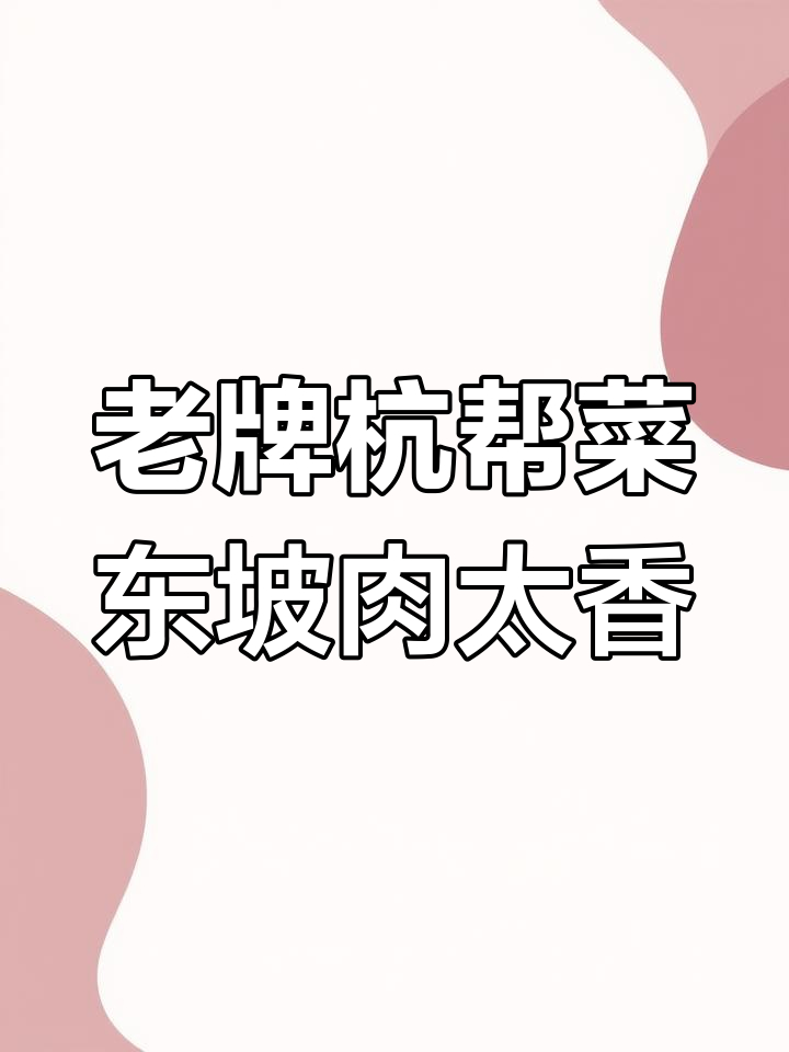 杭州老牌东坡肉,皮肥而不腻,搭配小笼包和酒糟丸子汤超值
