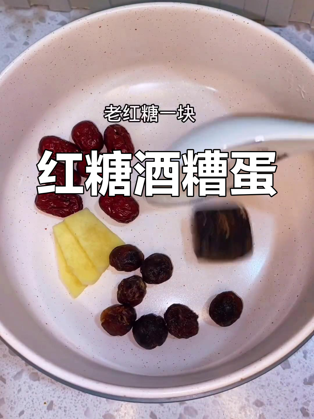 红糖酒糟鸡蛋,女性养生必备饮品,补气养血暖宫缓解痛经