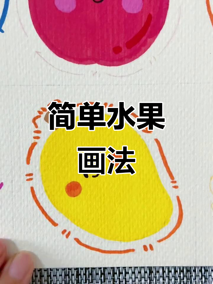 可爱水果简笔画,步骤详解教你轻松画出苹果、香蕉和猕猴桃