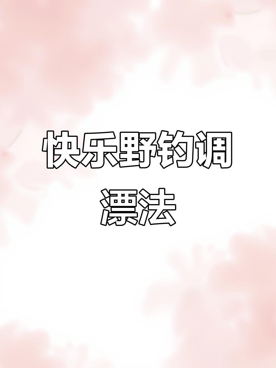 野钓鲫鱼调漂技巧,轻松掌握最佳设置