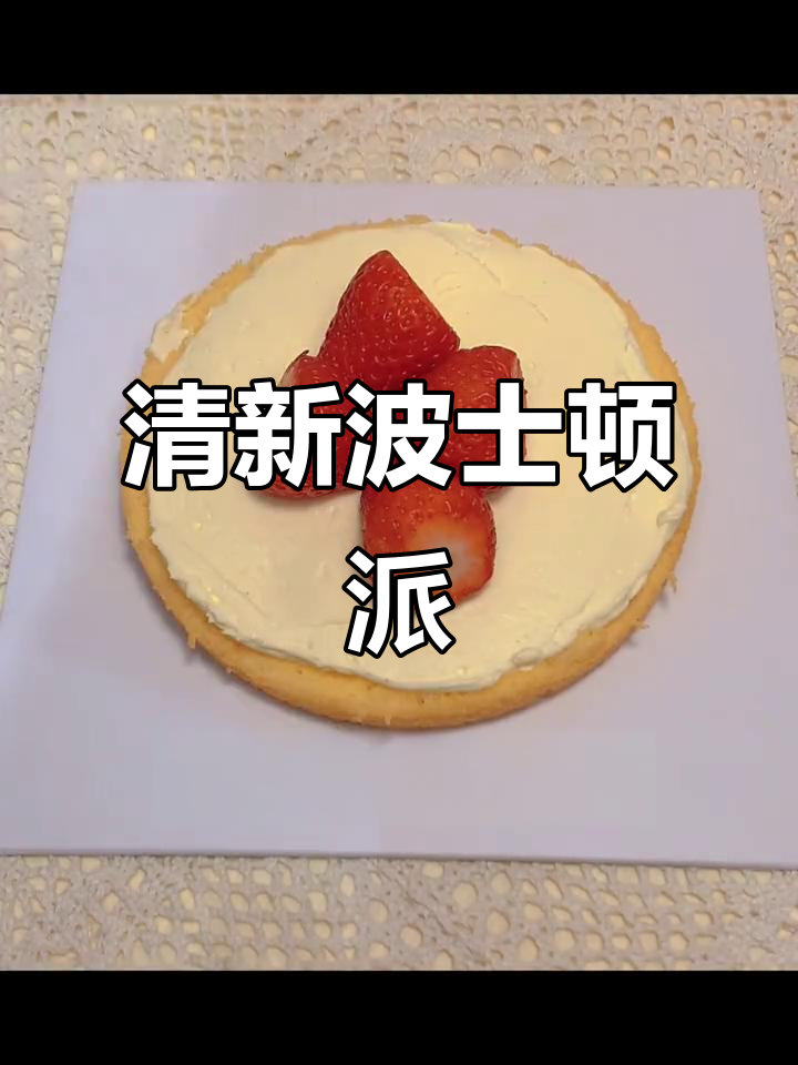 波士顿派蛋糕,松软金黄,清爽奶油味十足!