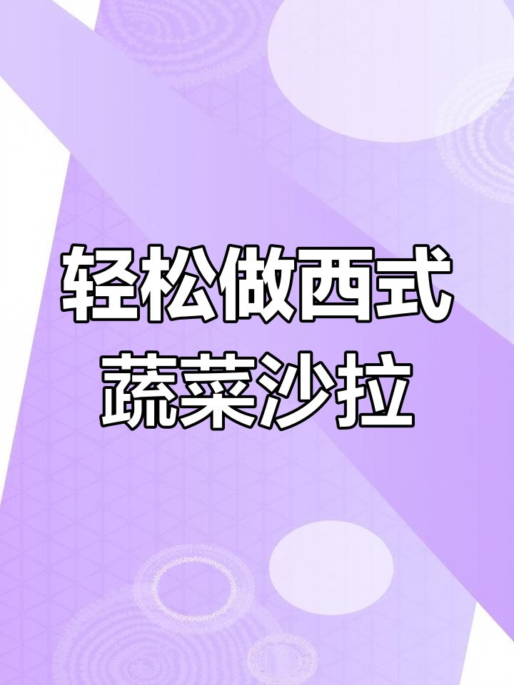 西餐蔬菜沙拉,简单又美味!