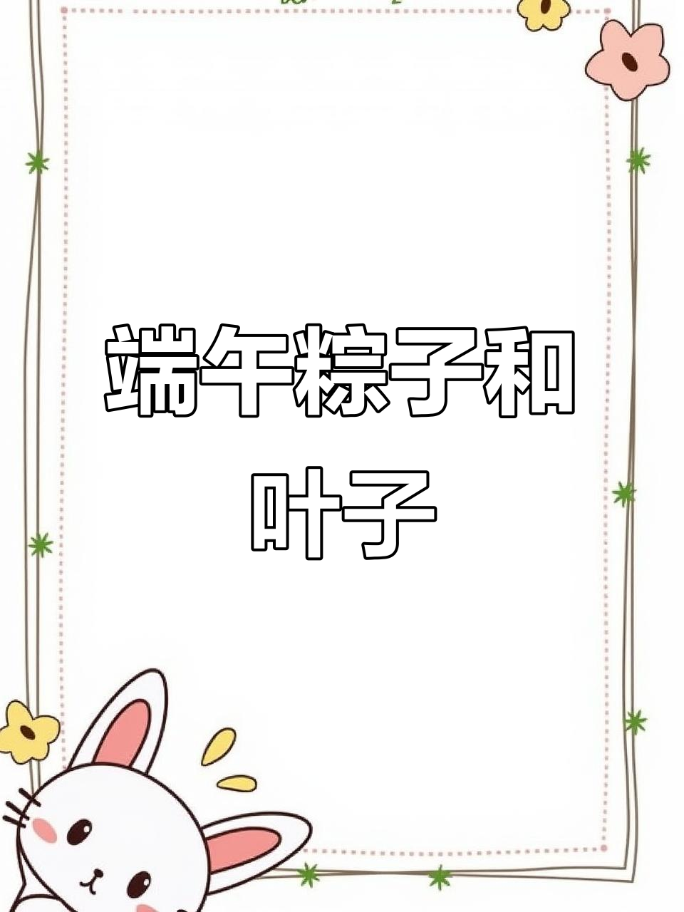 端午节创意儿童画,粽子与叶子的完美结合