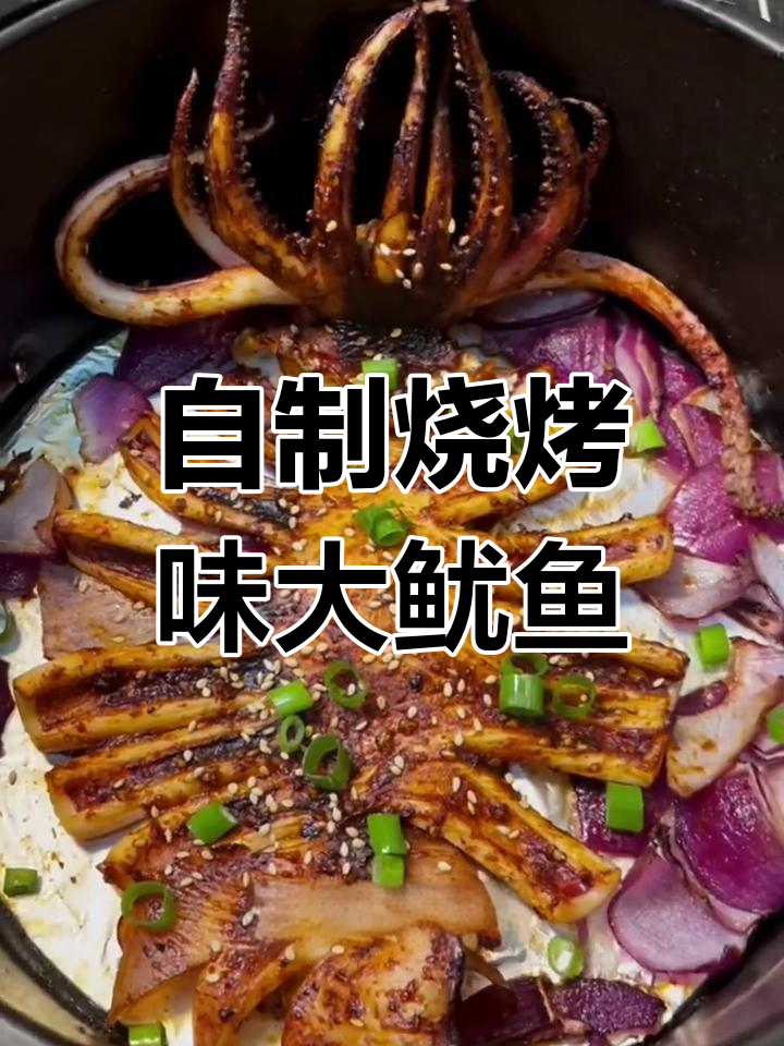空气炸锅烤鱿鱼,外焦里嫩,轻松做出烧烤店的味道