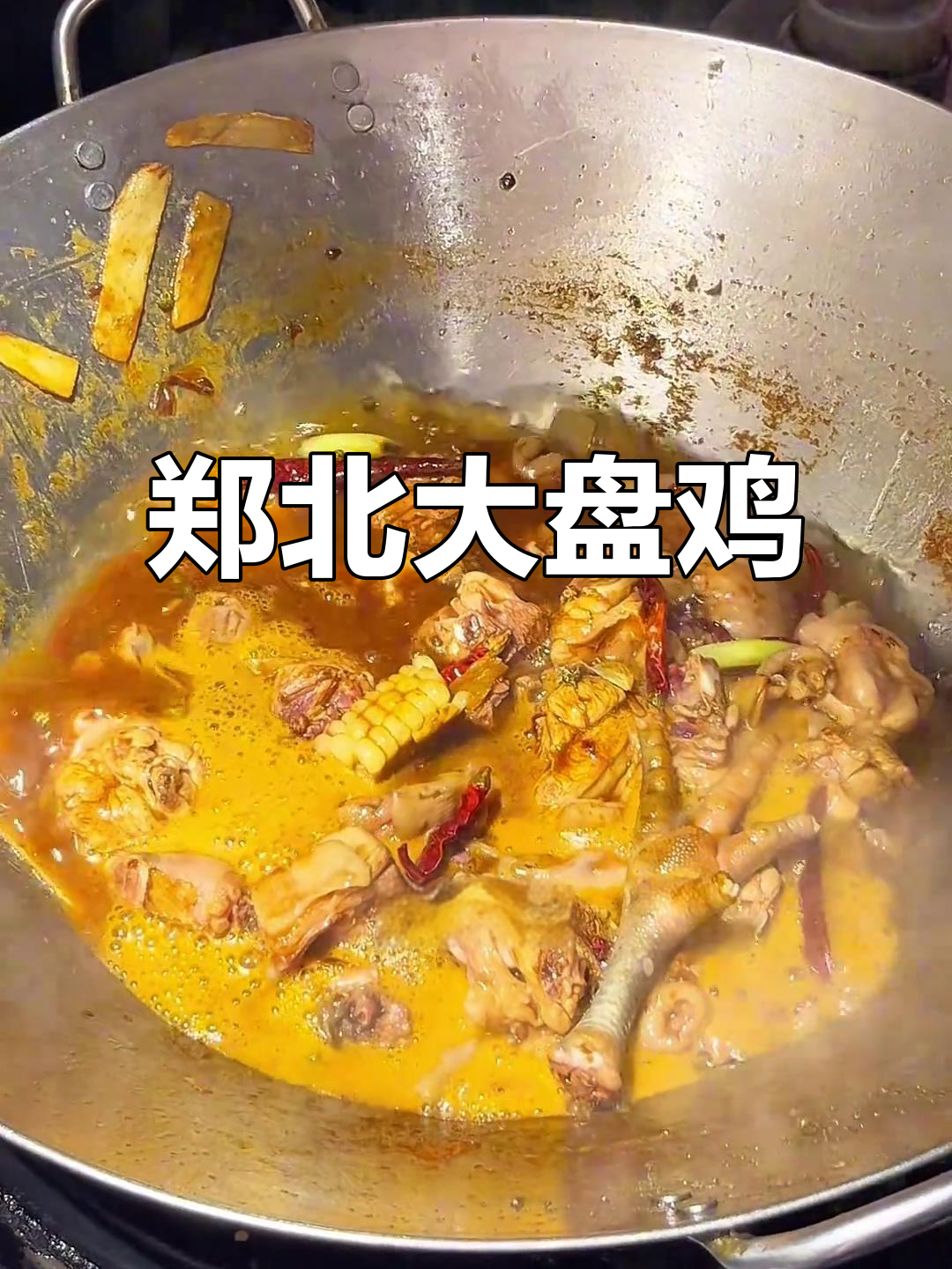 河南郑州北郊大盘鸡,鲜炒鸡肉配烩面,吃得过瘾!