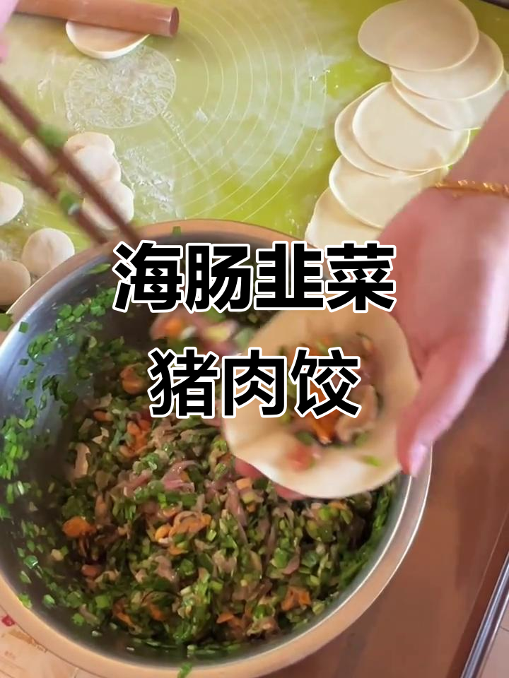 周末在家复刻海肠饺子,鲜美无比!
