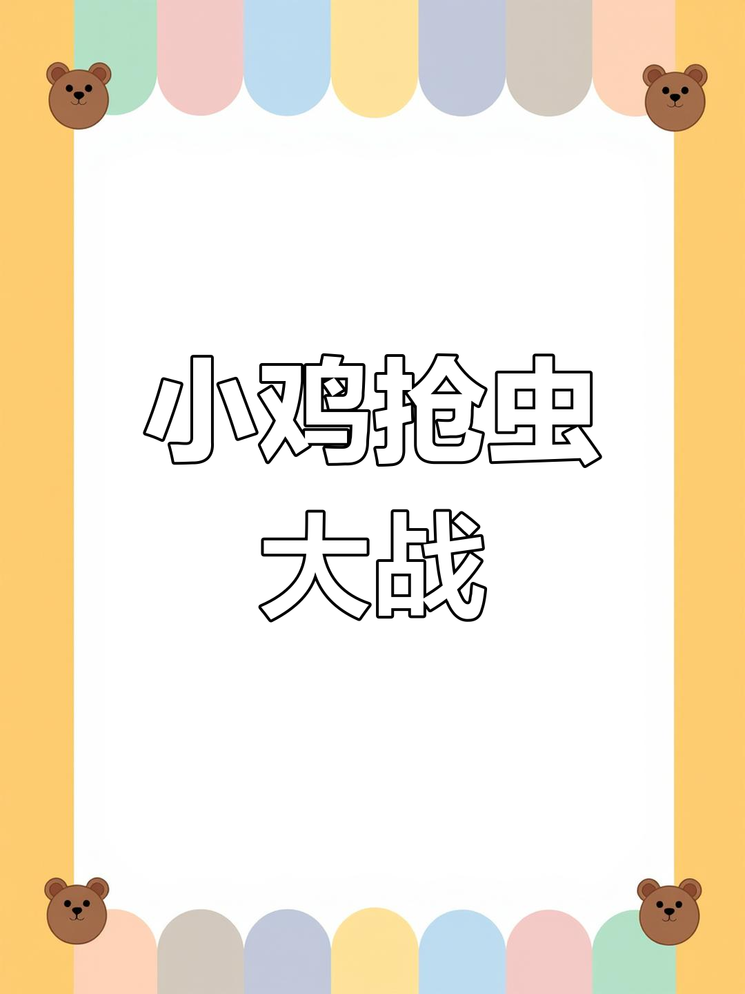 两只小鸡争虫子,抢得不可开交!