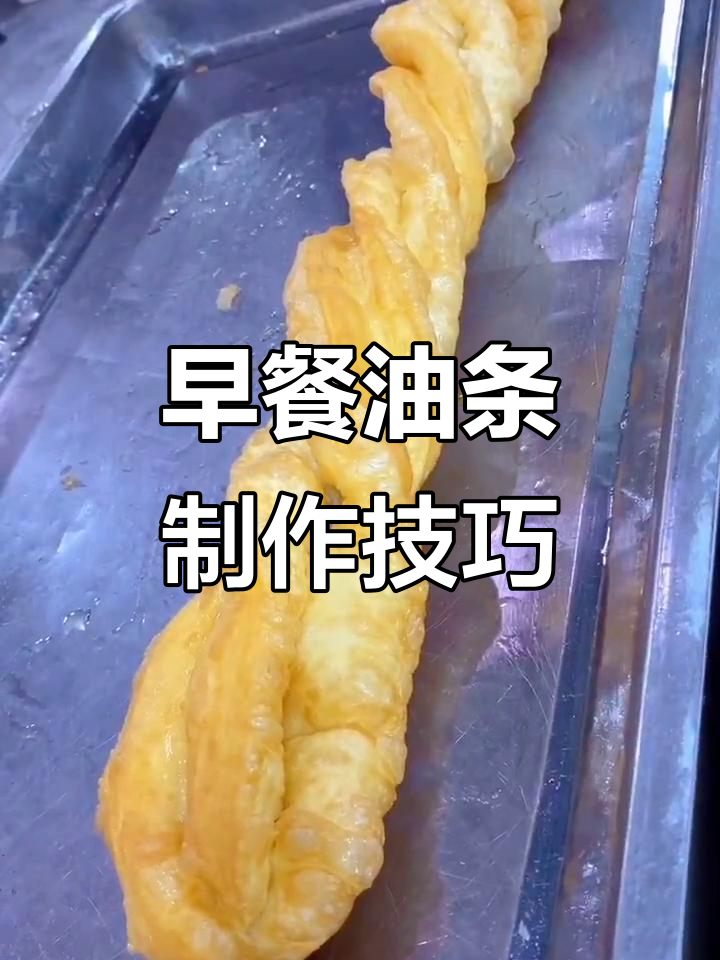 揭秘早餐店油条的酥脆秘诀,配方比例大公开