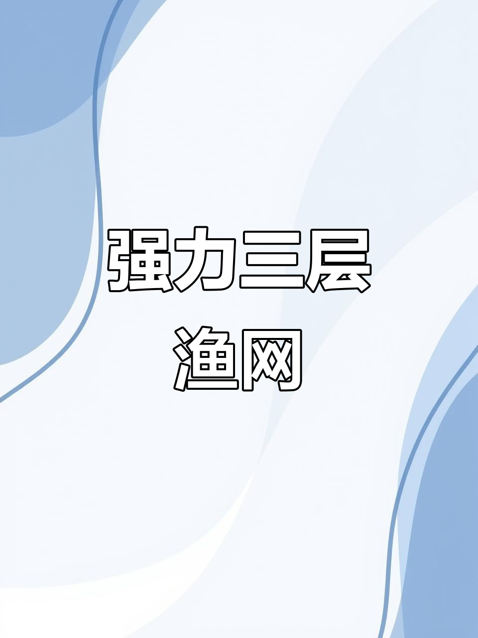 大力马渔网,三层设计捕大鱼,稳固不漏网