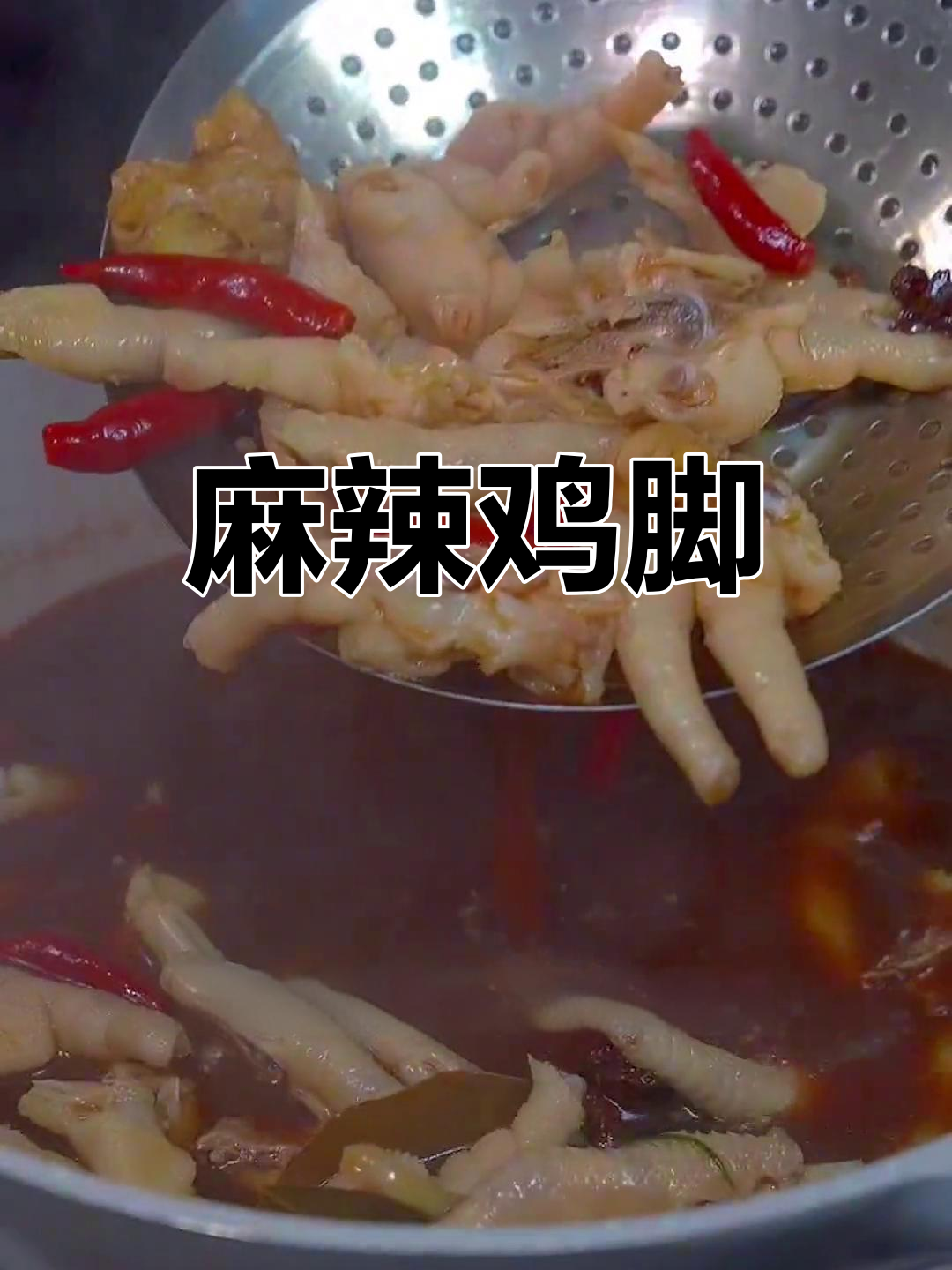 重庆风味尖椒鸡脚,麻辣过瘾!