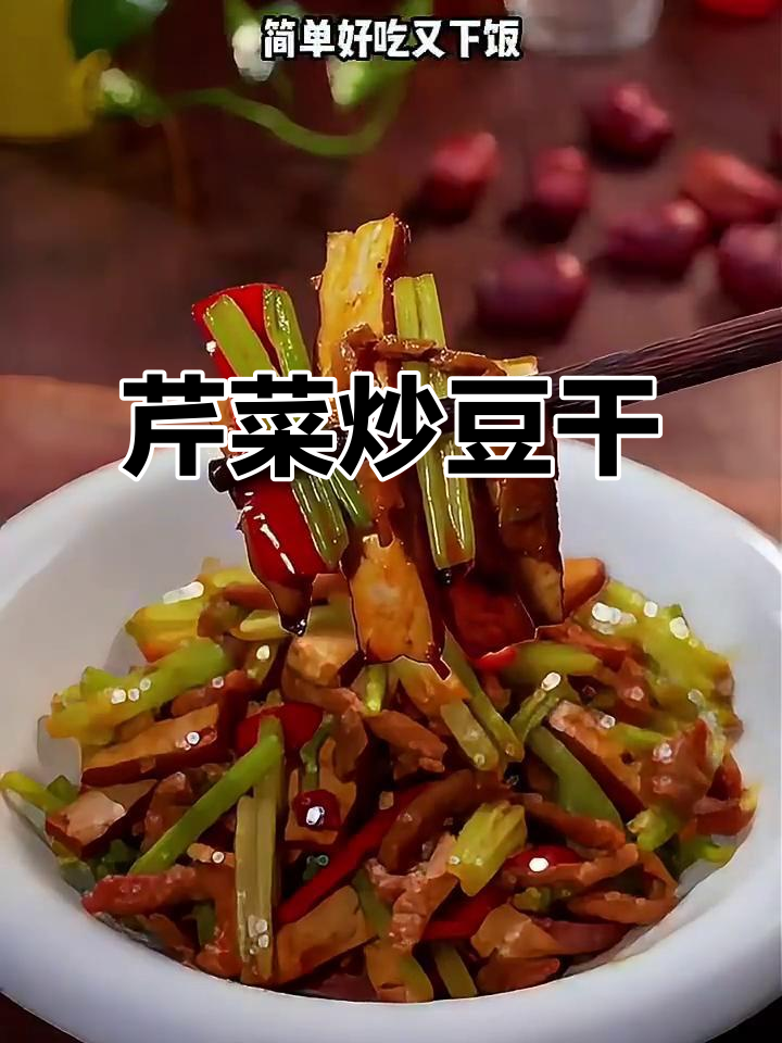香芹炒豆干，简单又下饭的完美搭配