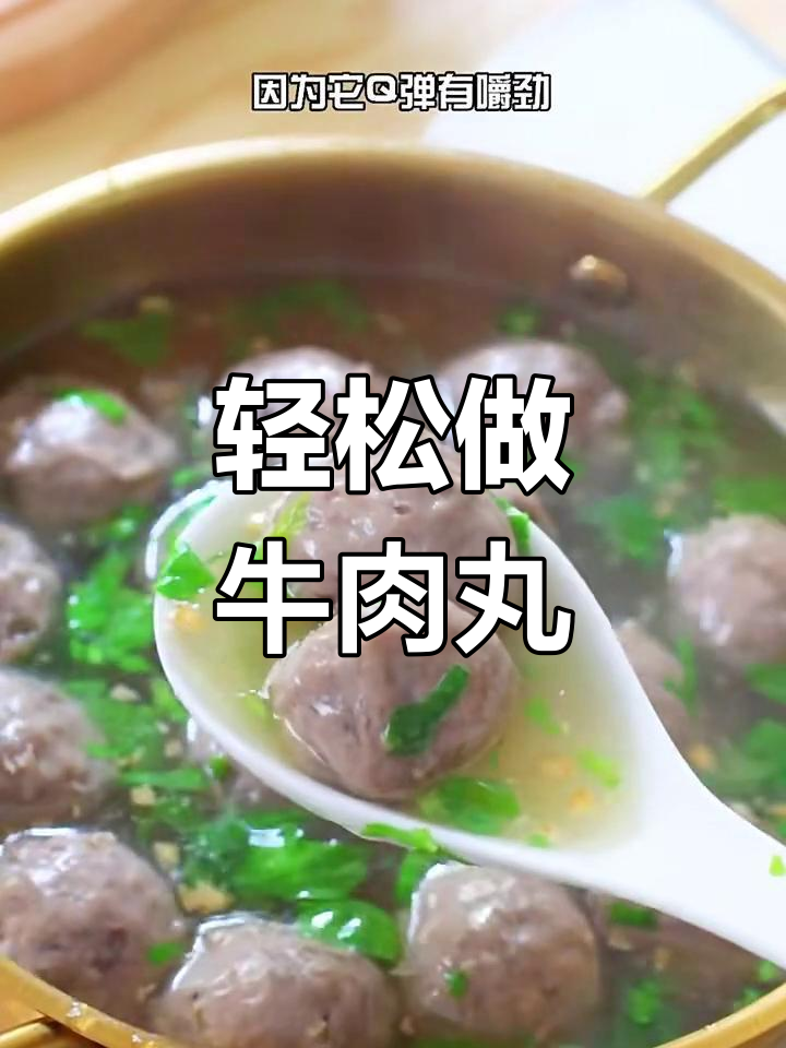 牛肉丸新做法,简单又美味