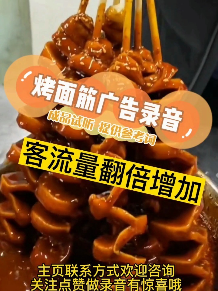 烤面筋广告录音词,烤面筋叫卖顺口溜制作