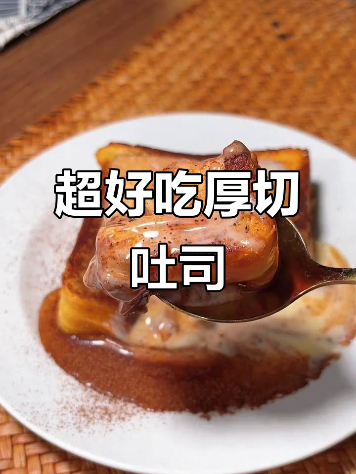 厚切吐司的绝妙做法,5分钟搞定肉奶滑!