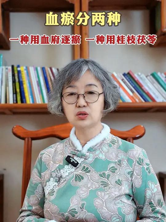 血瘀分两种,一种用血府逐瘀,一种用桂枝茯苓