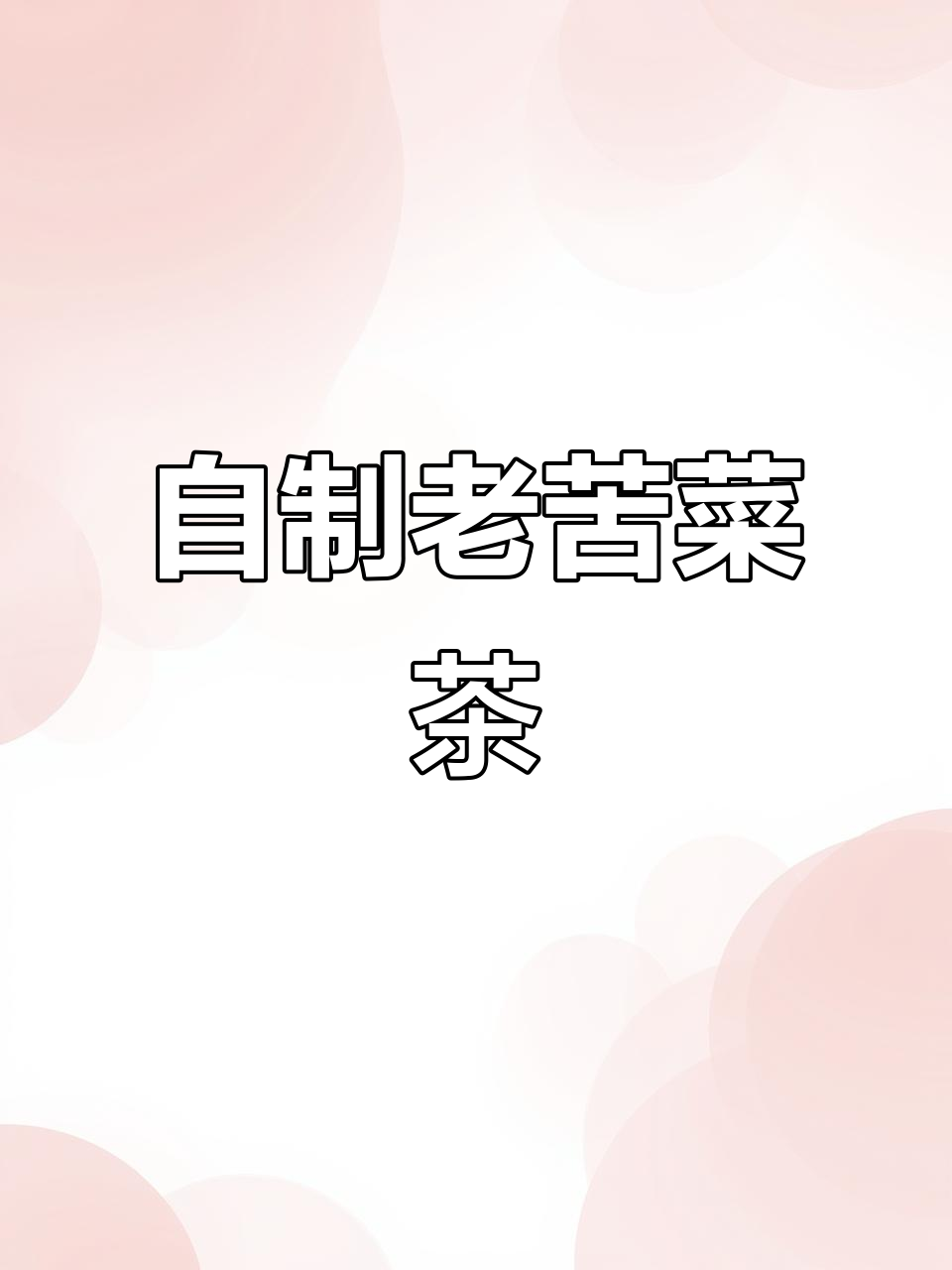 手工炒制苦菜茶，根叶分开炒，简单又有效