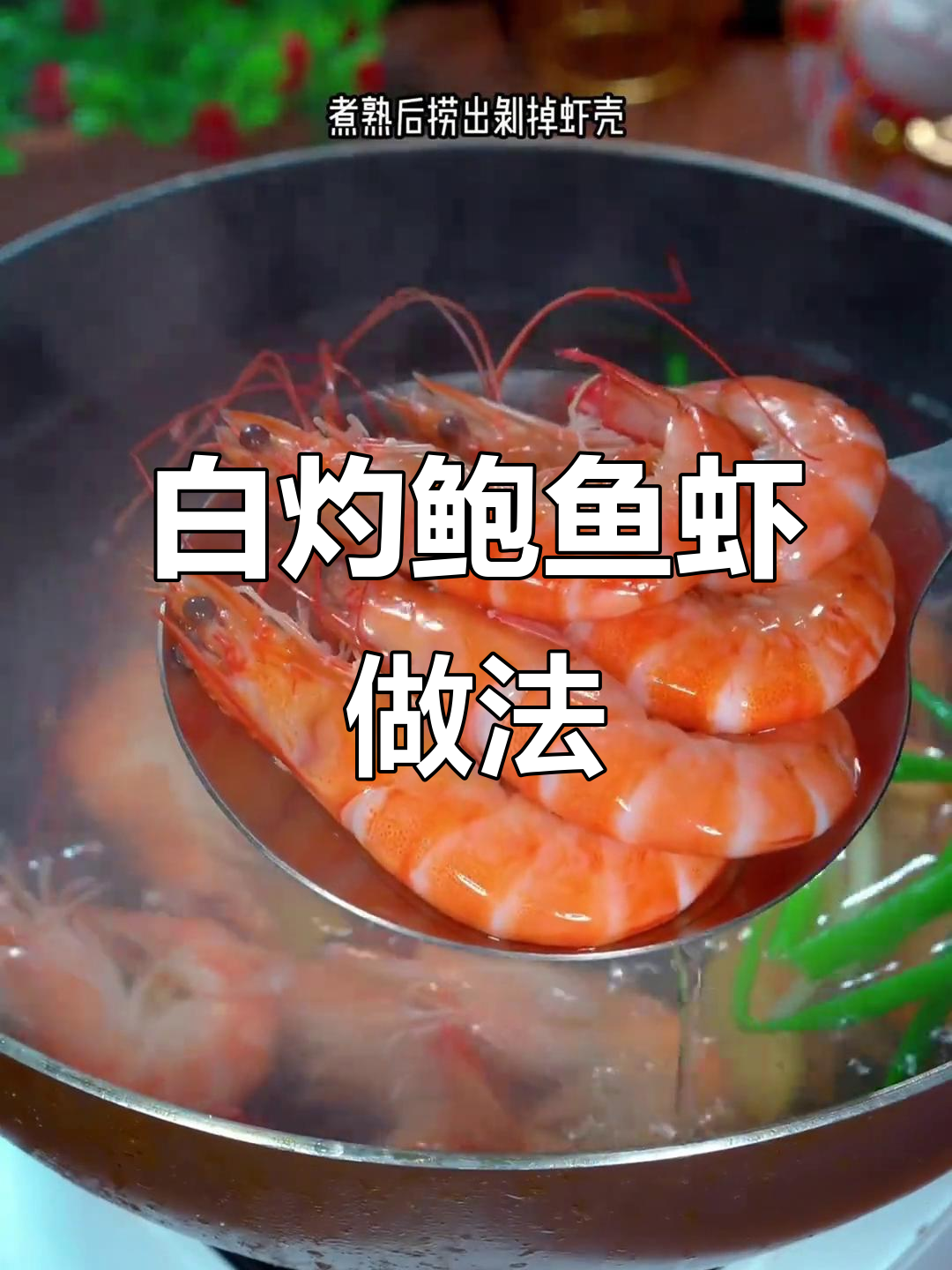 孕妇产后恢复必吃白灼大虾,鲜嫩美味又营养
