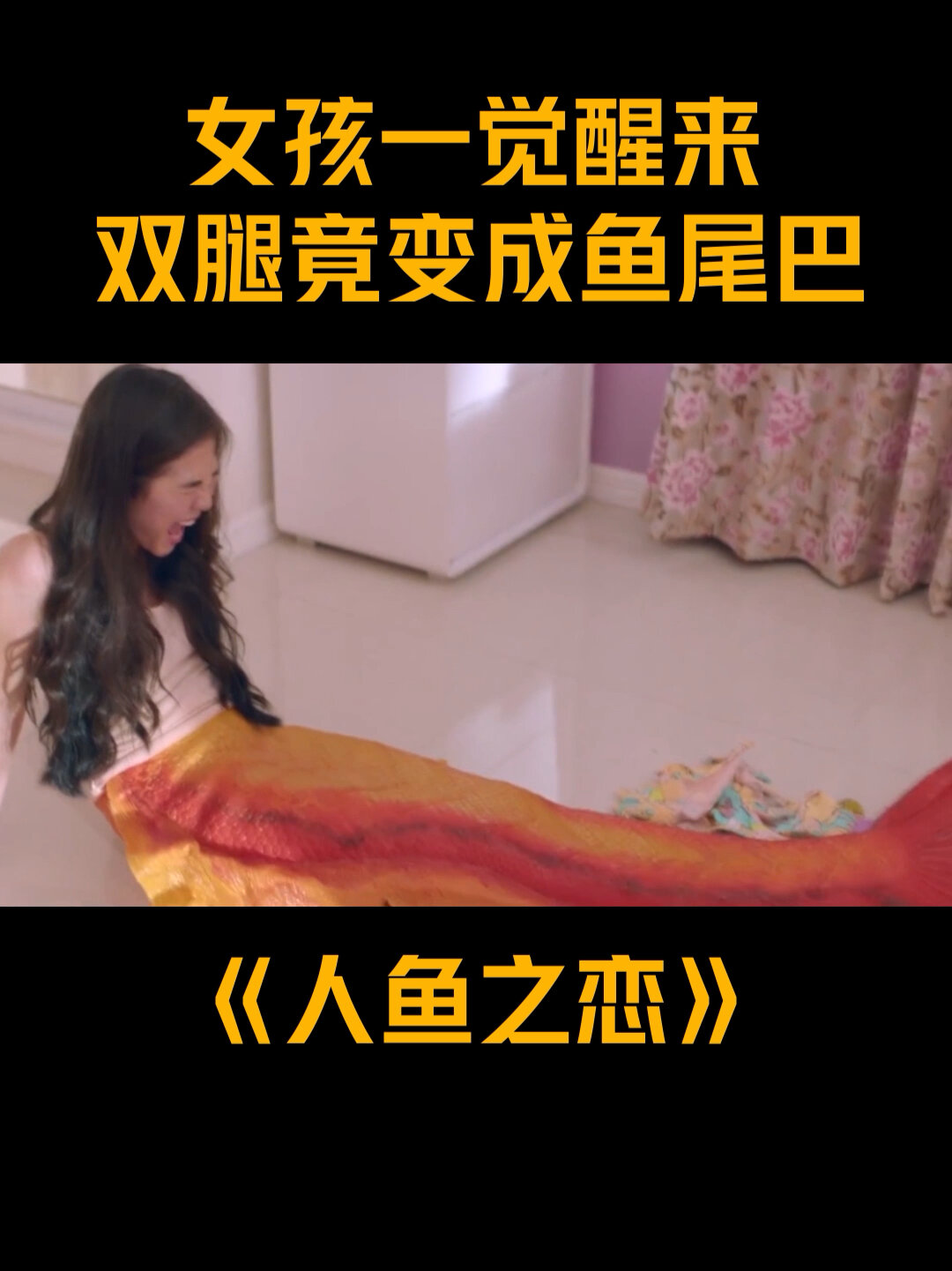 女孩一觉醒来双腿竟变成了鱼尾家里的小猫都馋坏了