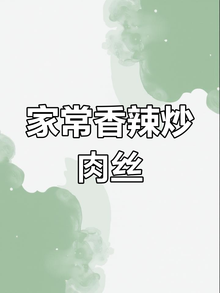 香辣肉丝家常做法,简单又下饭