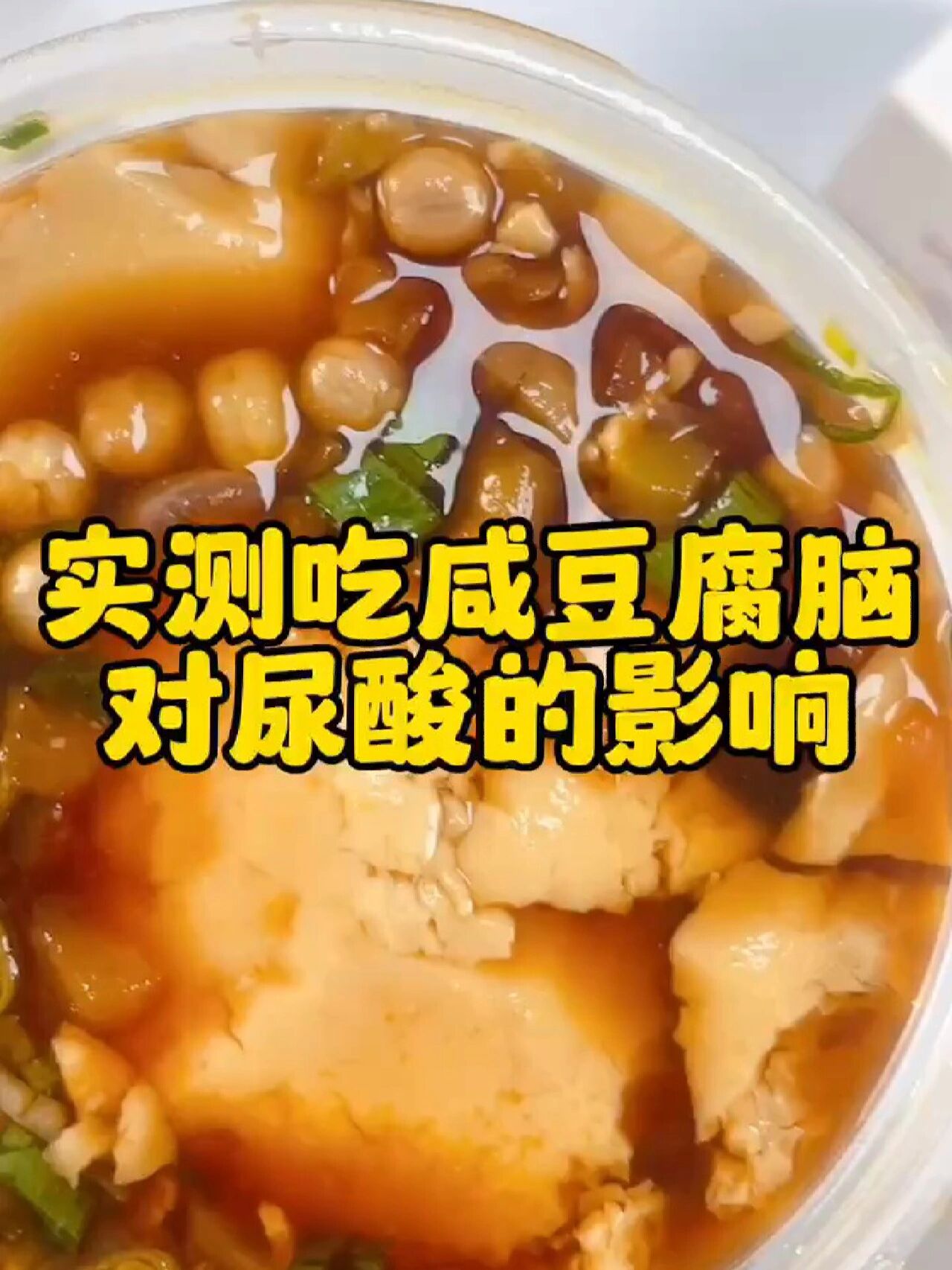 来一碗北方的豆腐脑,看看对尿酸影响大不大