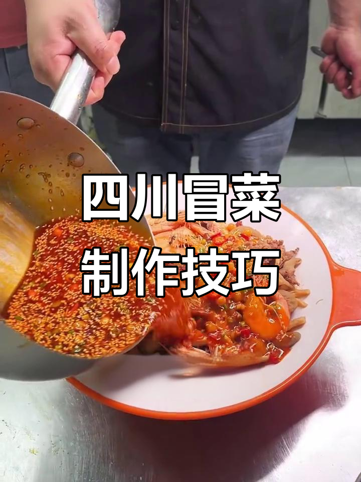 四川冒菜商用做法大揭秘,轻松学会正宗口感