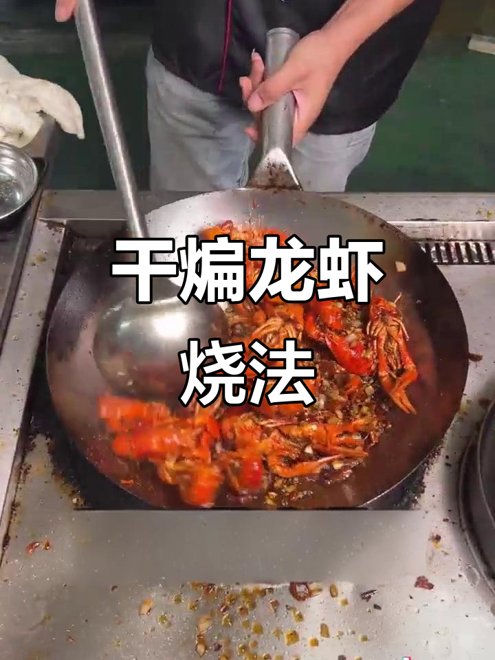 金湖龙虾干煸做法大揭秘,口感无敌!