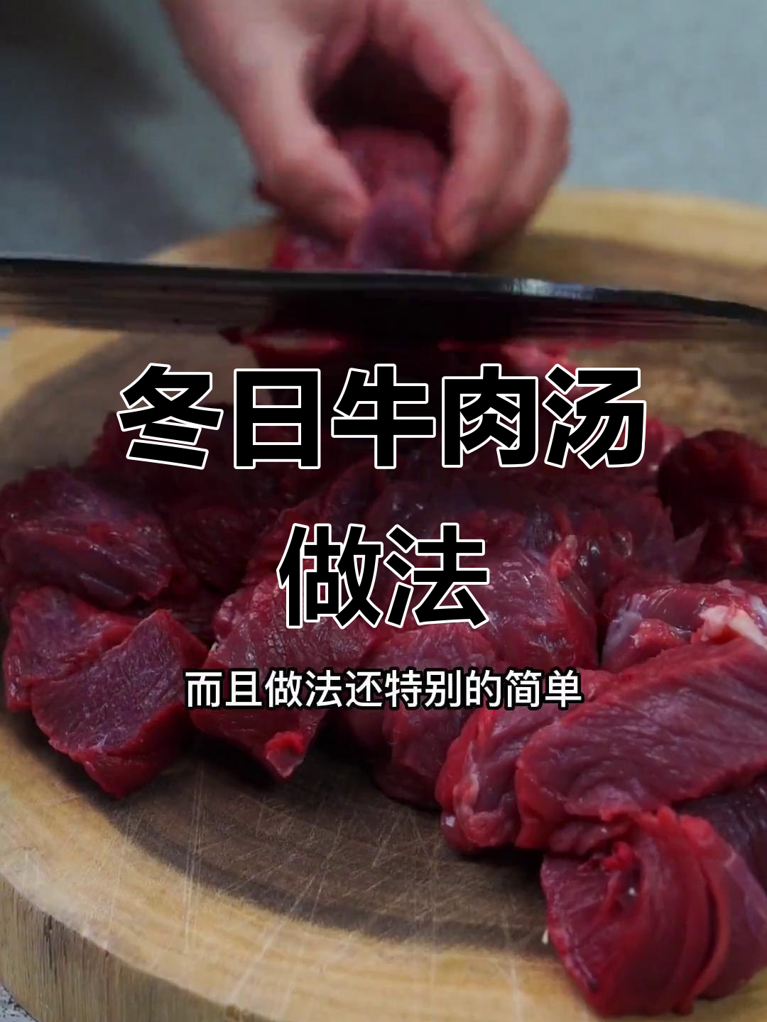 冬季暖心牛肉汤,搭配七种菌菇炖出鲜美滋味