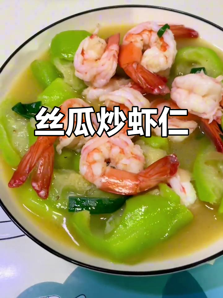 丝瓜炒虾仁,鲜甜又下饭,做法超简单