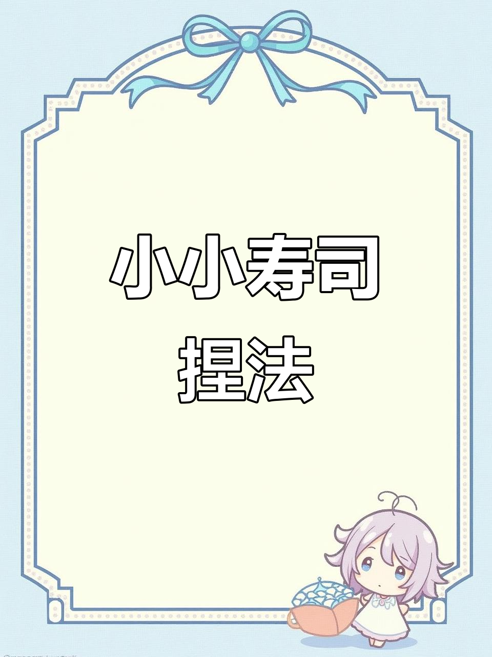 迷你寿司粘土DIY,简单又可爱!
