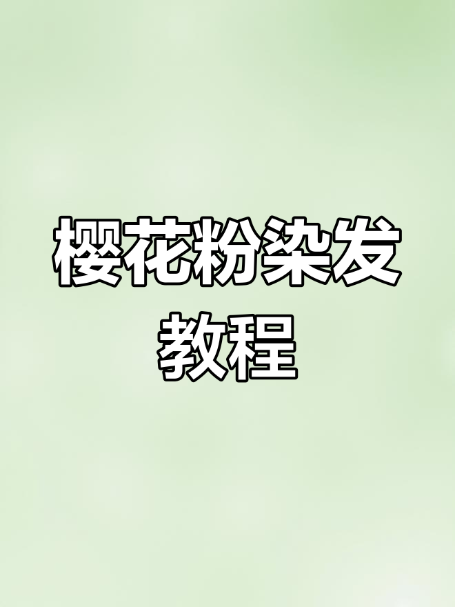 樱花粉色染发技巧,轻松打造梦幻效果